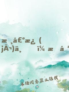 懸壺濟(jì)世，我只是想長生不老